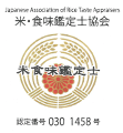 Jaarwen Assosiation of Taste Appse米・食味鑑定士協会米食味國定士定番号 0301458号