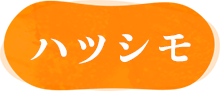 ハツシモ