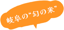 岐阜の“幻の米”