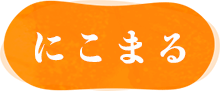 にこまる