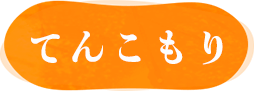 てんこもり